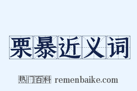 栗暴近义词是什么意思的图片